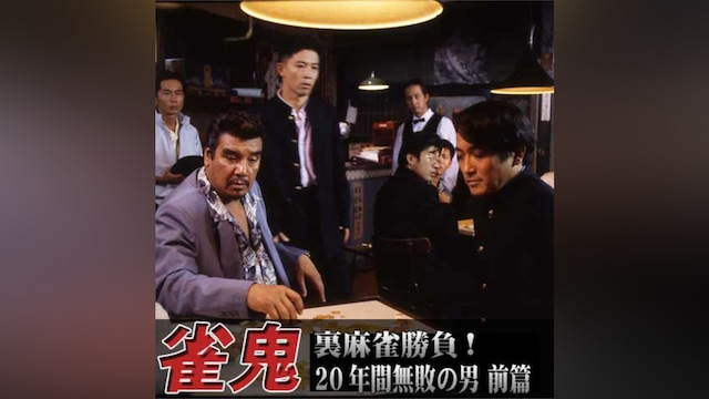 雀鬼 裏麻雀勝負!20年間無敗の男 前篇