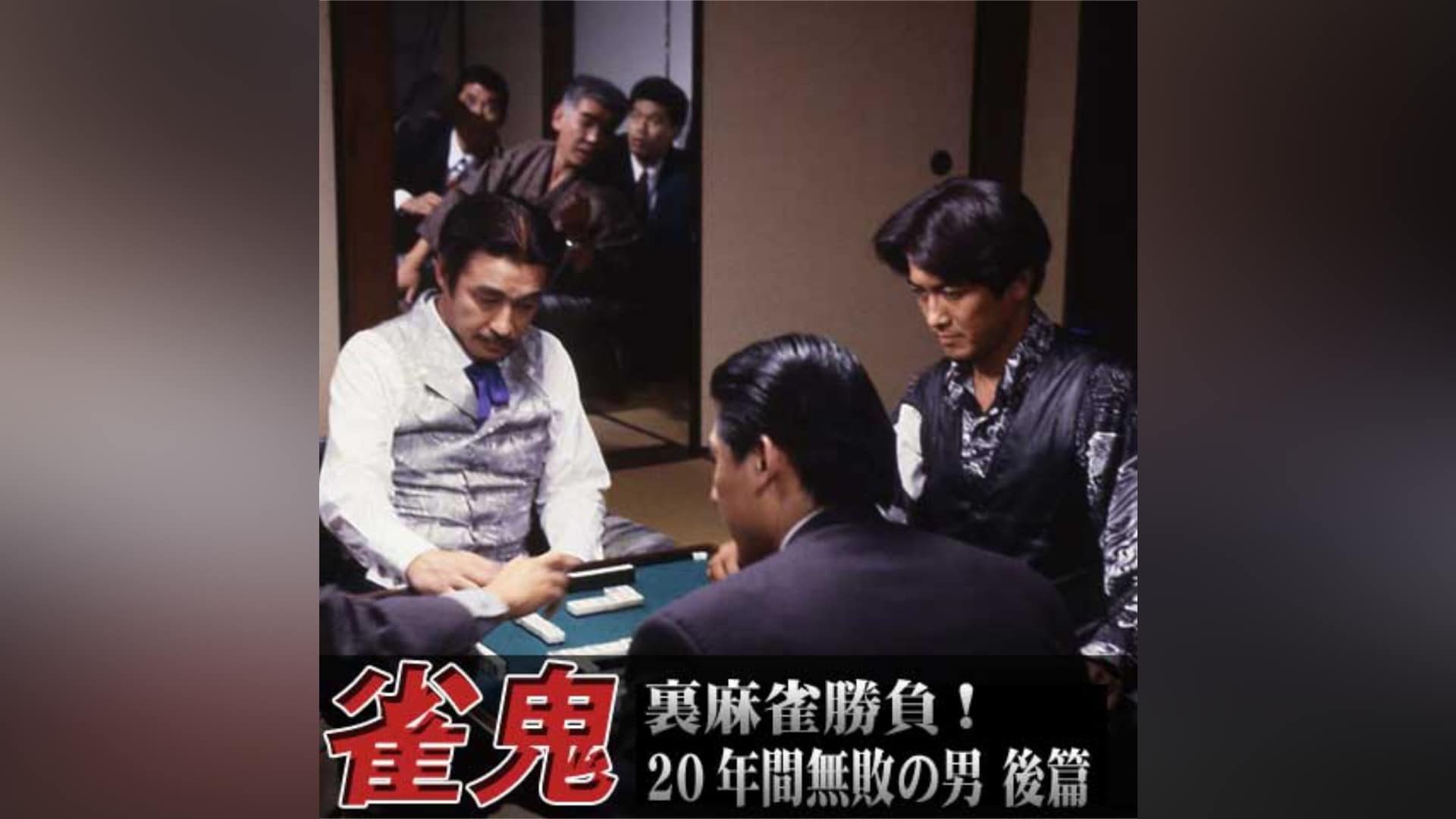 雀鬼 裏麻雀勝負!20年間無敗の男 後篇｜カンテレドーガ【初回14日間