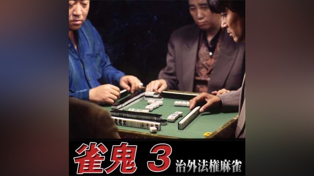 雀鬼3 治外法権麻雀