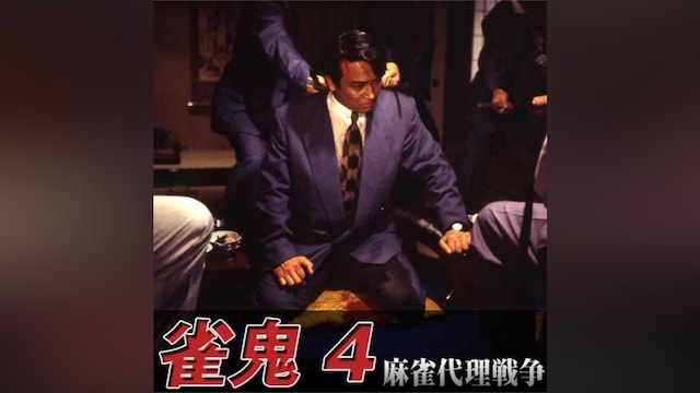 雀鬼4 麻雀代理戦争