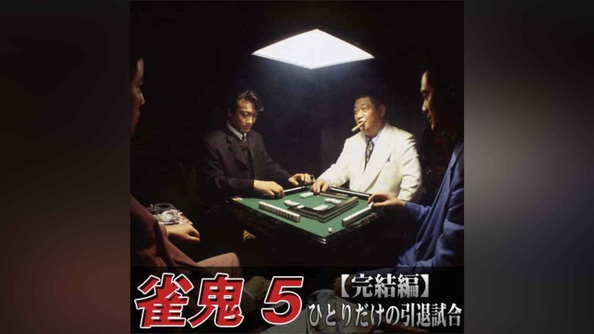 雀鬼5 【完結編】ひとりだけの引退試合｜カンテレドーガ【初回14日間
