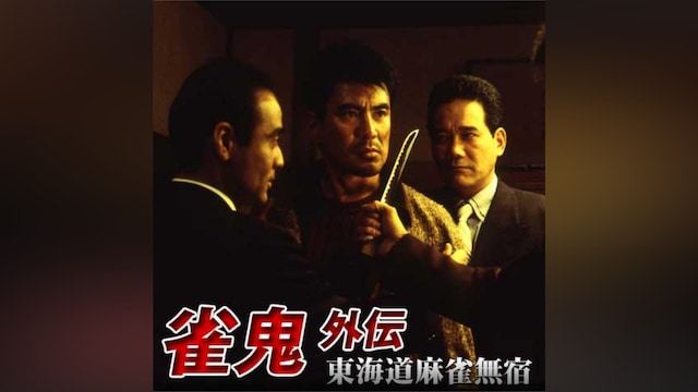 雀鬼・外伝/東海道麻雀無宿