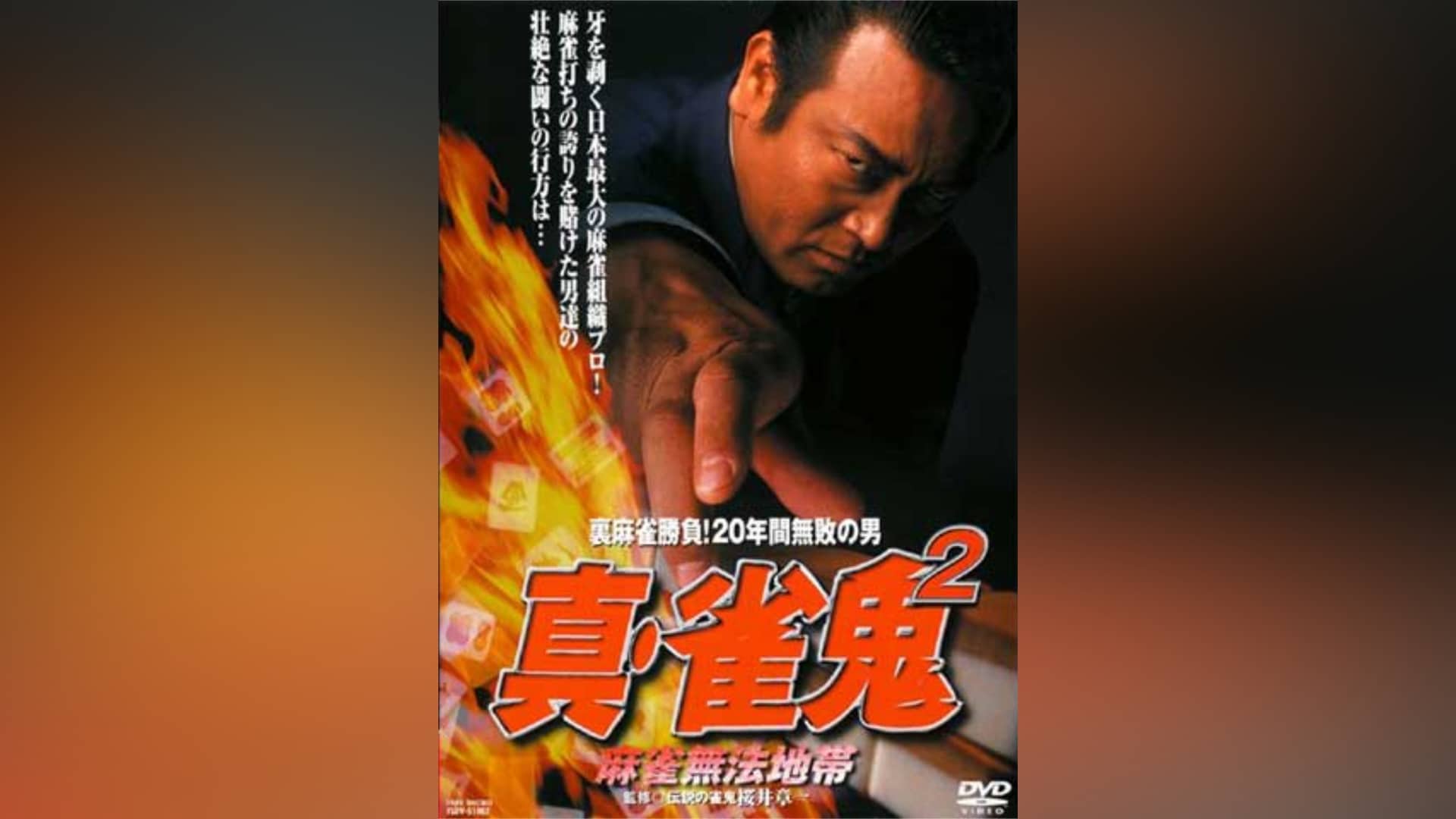 雀鬼 裏麻雀勝負!20年間無敗の男 前篇｜カンテレドーガ【初回14日間