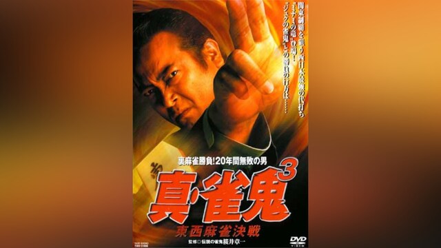 真・雀鬼3 東西麻雀決戦