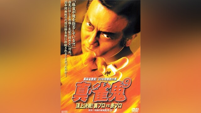 真・雀鬼9 頂上決戦!裏プロVS表プロ