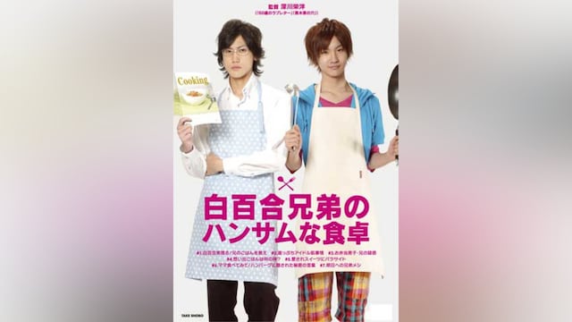 白百合兄弟のハンサムな食卓