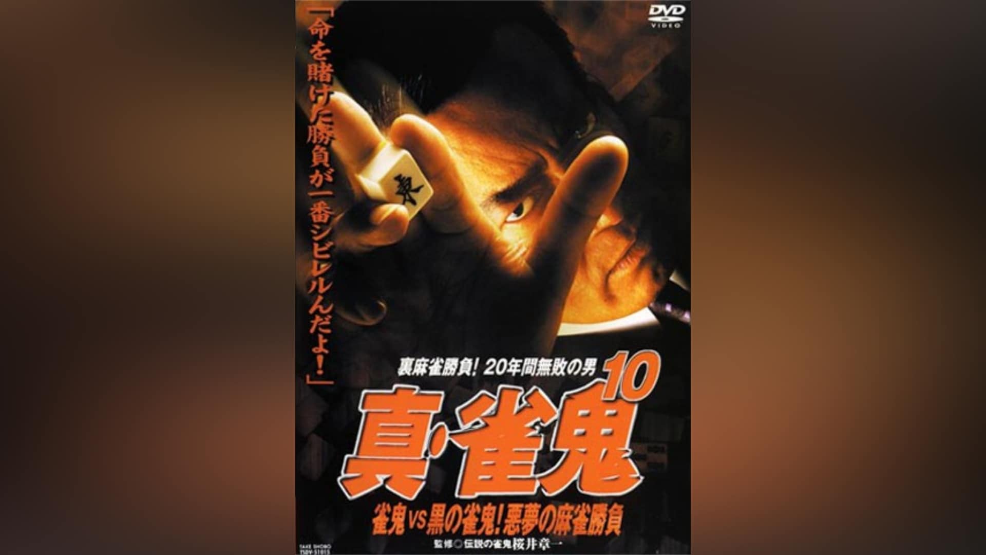 真・雀鬼10 雀鬼VS黒の雀鬼!悪夢の麻雀勝負｜カンテレドーガ【初回14