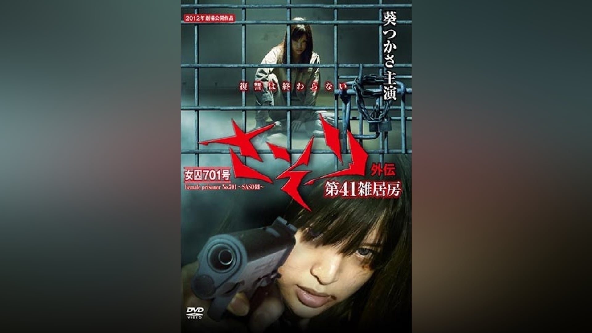 女囚さそり』の動画まとめ |【無料体験】動画配信サービスのビデオ