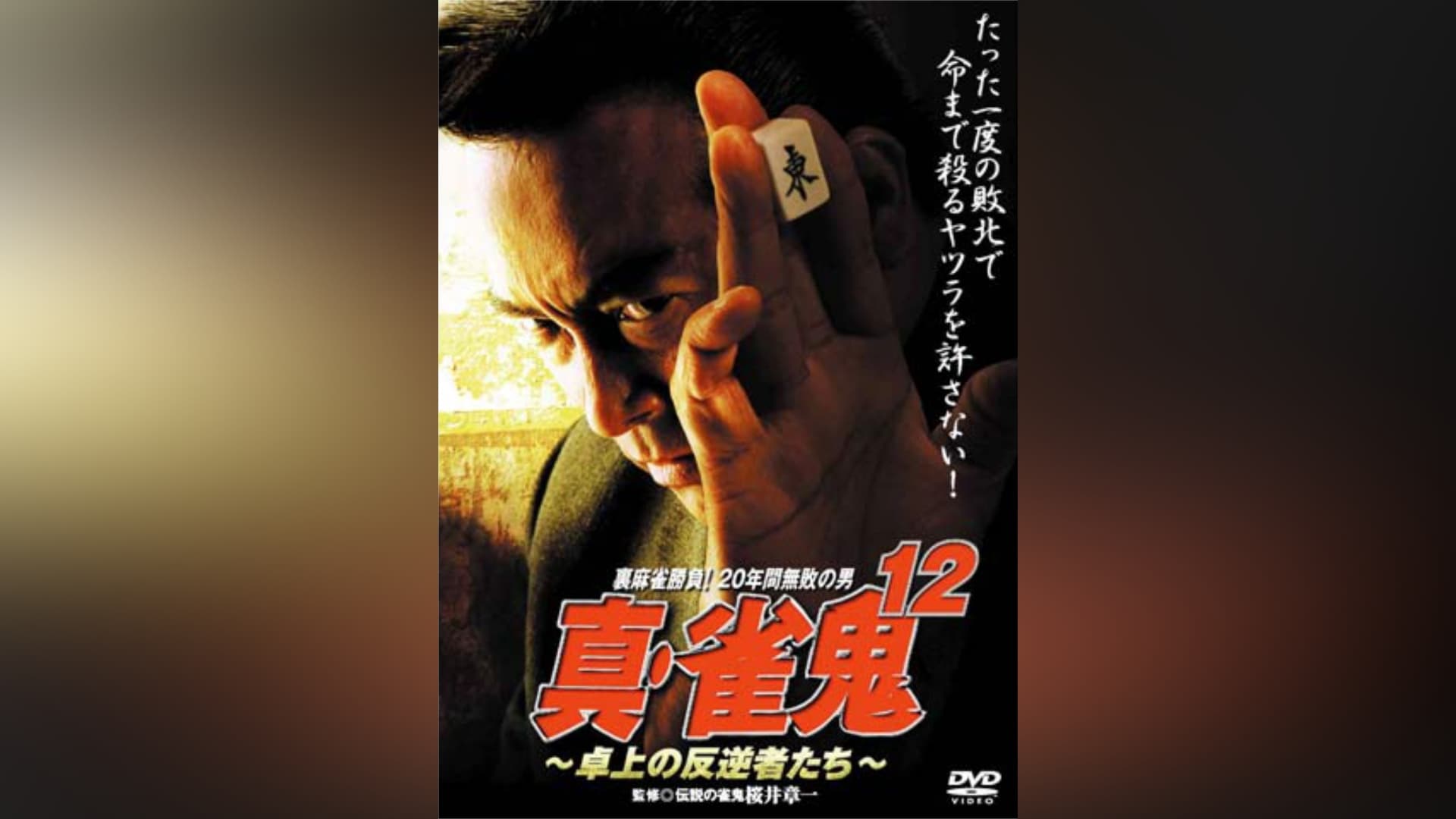 雀鬼 裏麻雀勝負!20年間無敗の男 前篇｜カンテレドーガ【初回14日間