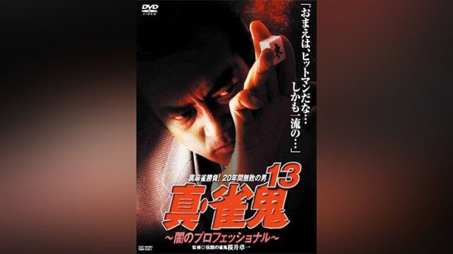 真・雀鬼13 闇のプロフェッショナル