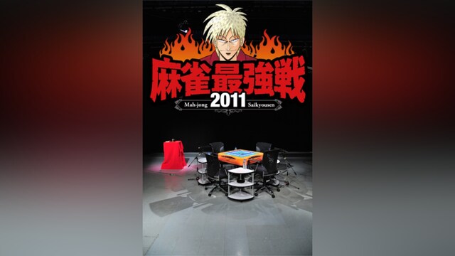 近代麻雀 プレゼンツ 麻雀最強戦2011年