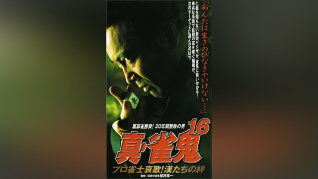 真・雀鬼16 プロ雀士哀歌! 漢たちの絆
