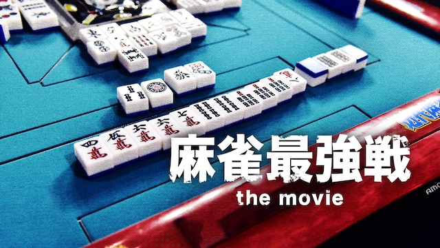 麻雀最強戦 the movie
