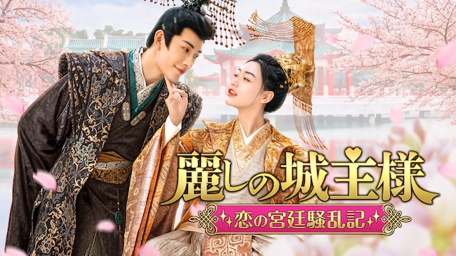 麗しの城主様~恋の宮廷騒乱記~