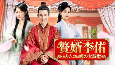 贅婿李佑 ~入りムコは噂の大詩聖~