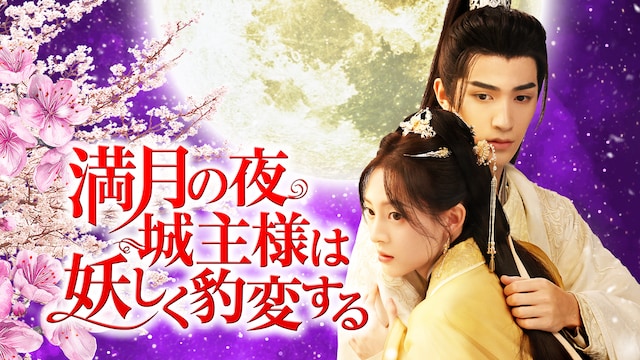 満月の夜、城主様は妖しく豹変する