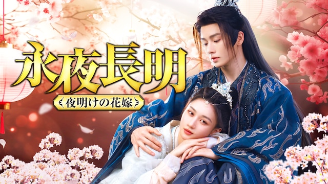 永夜長明 ~夜明けの花嫁~
