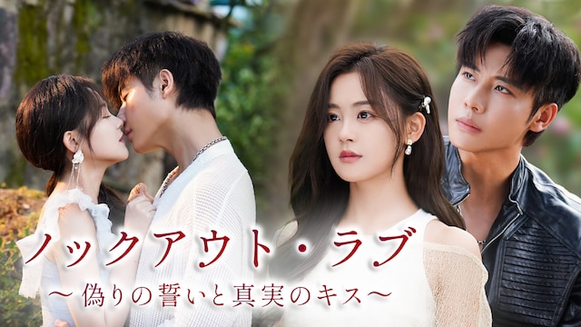 ノックアウト・ラブ　〜偽りの誓いと真実のキス〜