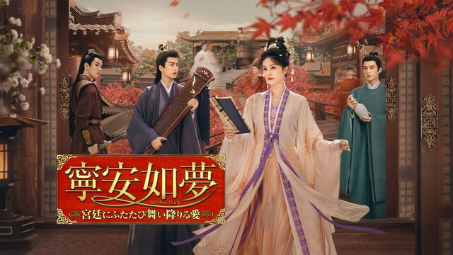 寧安如夢 ～宮廷にふたたび舞い降りる愛～