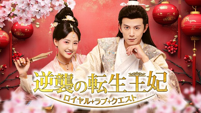 逆襲の転生王妃～ロイヤル・ラブ・クエスト～