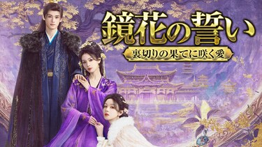 鏡花の誓い ~裏切りの果てに咲く愛~
