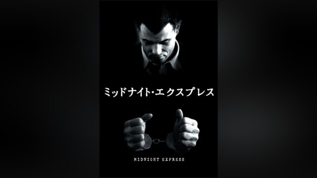 ミッドナイト・エクスプレス