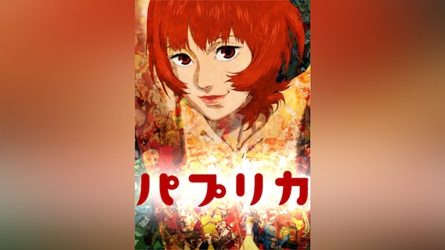 パプリカ