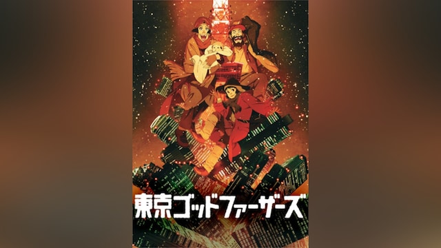 東京ゴッドファーザーズ