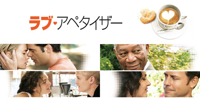 ラブ・アペタイザー