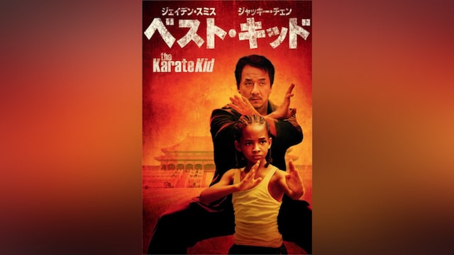 ベスト・キッド