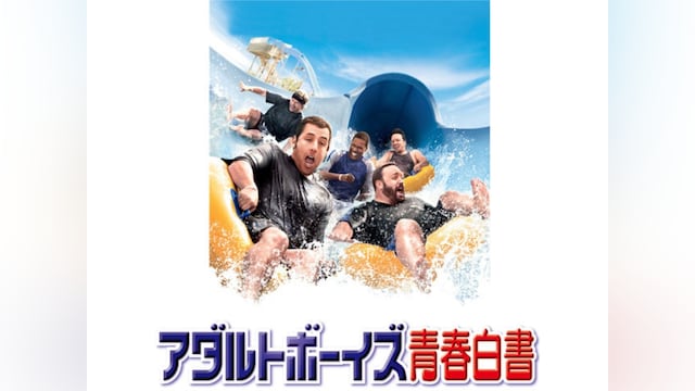 アダルトボーイズ青春白書