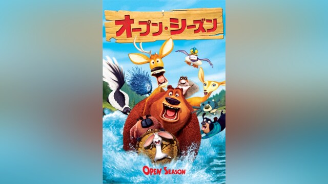オープン・シーズン