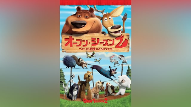 オープン・シーズン2 ペットVS野生のどうぶつたち