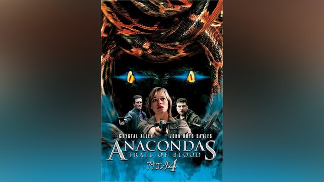 アナコンダ4