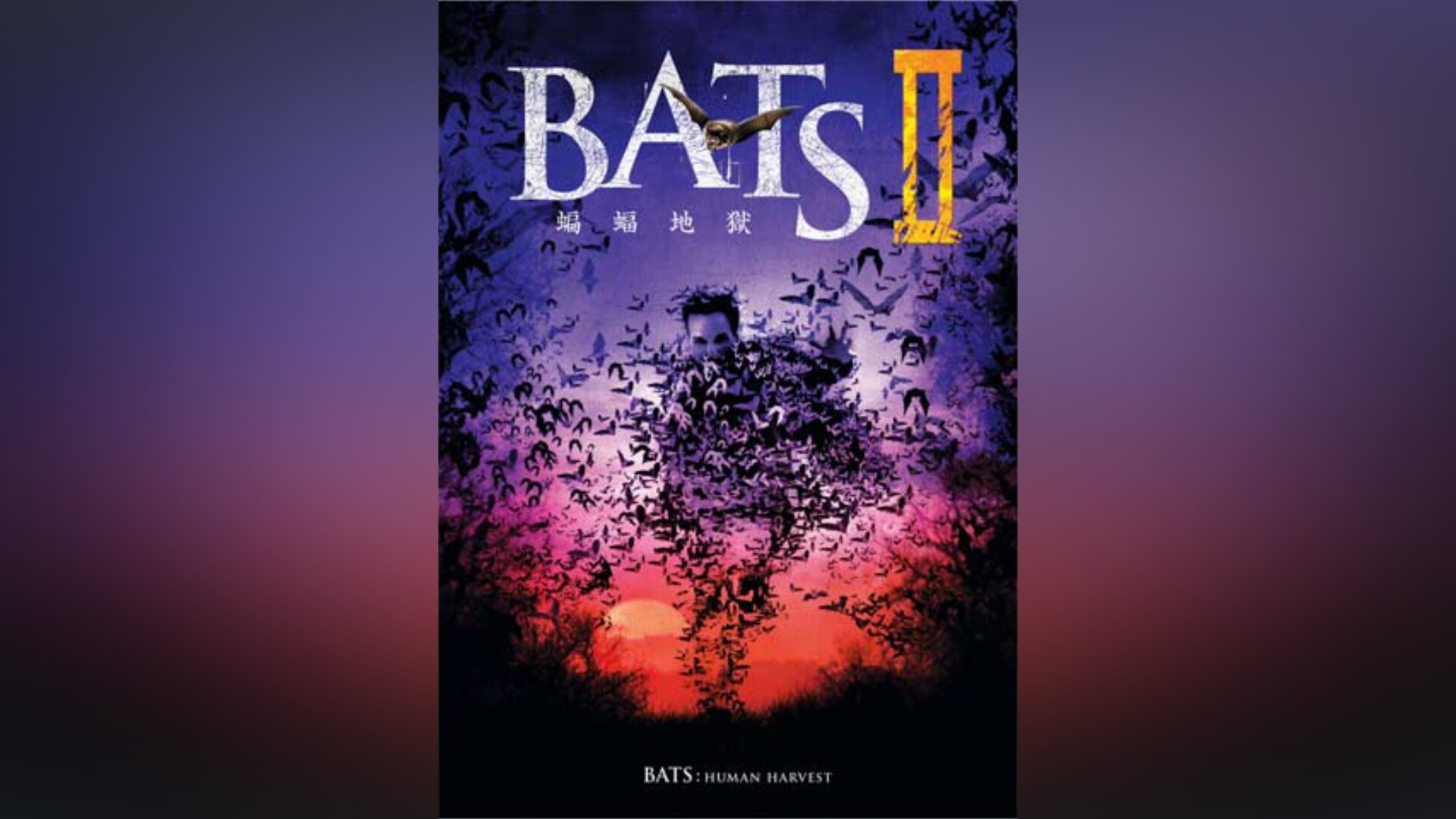 BATS 蝙蝠地獄」映画 |【無料体験】動画配信サービスのビデオマーケット
