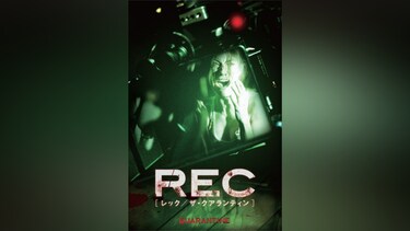 REC レック/ザ・クアランティン