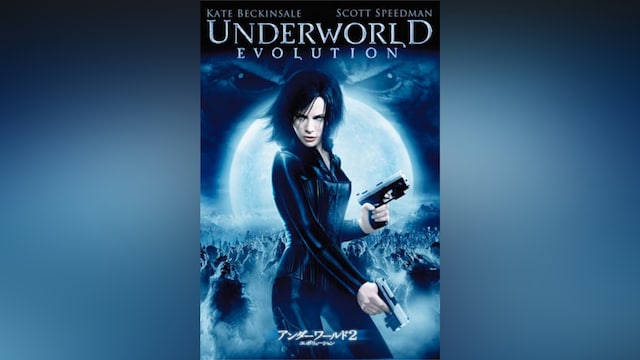 アンダーワールド2 :エボリューション(2006)