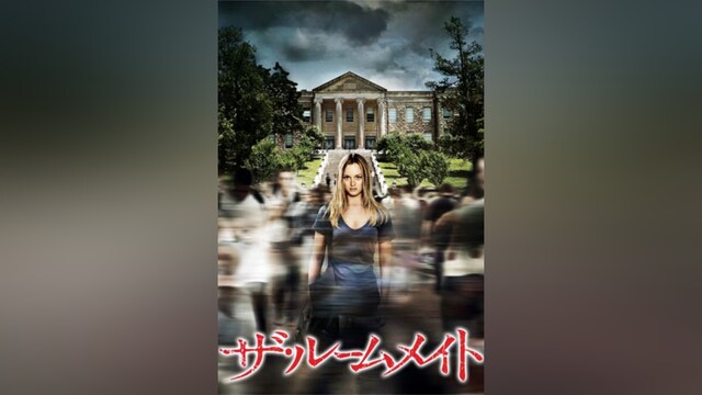 ザ・ルームメイト
