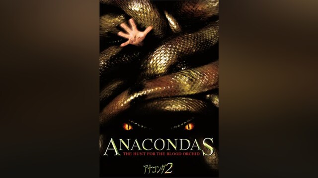 アナコンダ2