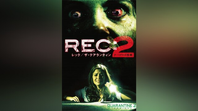 REC:レック/ザ・クアランティン2 ターミナルの惨劇