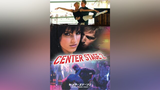 センターステージ2 ダンス・インスピレーション!