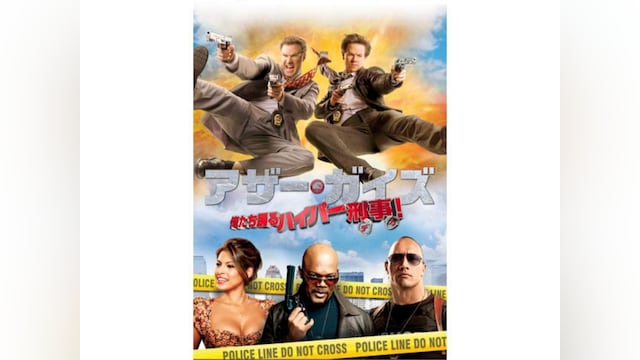 アザー・ガイズ 俺たち踊るハイパー刑事!