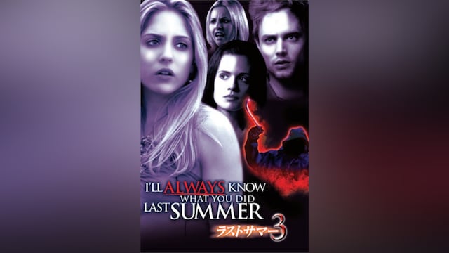 ラストサマー3