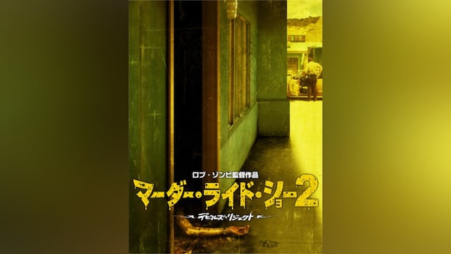 マーダー・ライド・ショー2 デビルズ・リジェクト