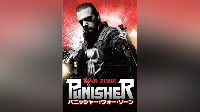 パニッシャー:ウォー・ゾーン
