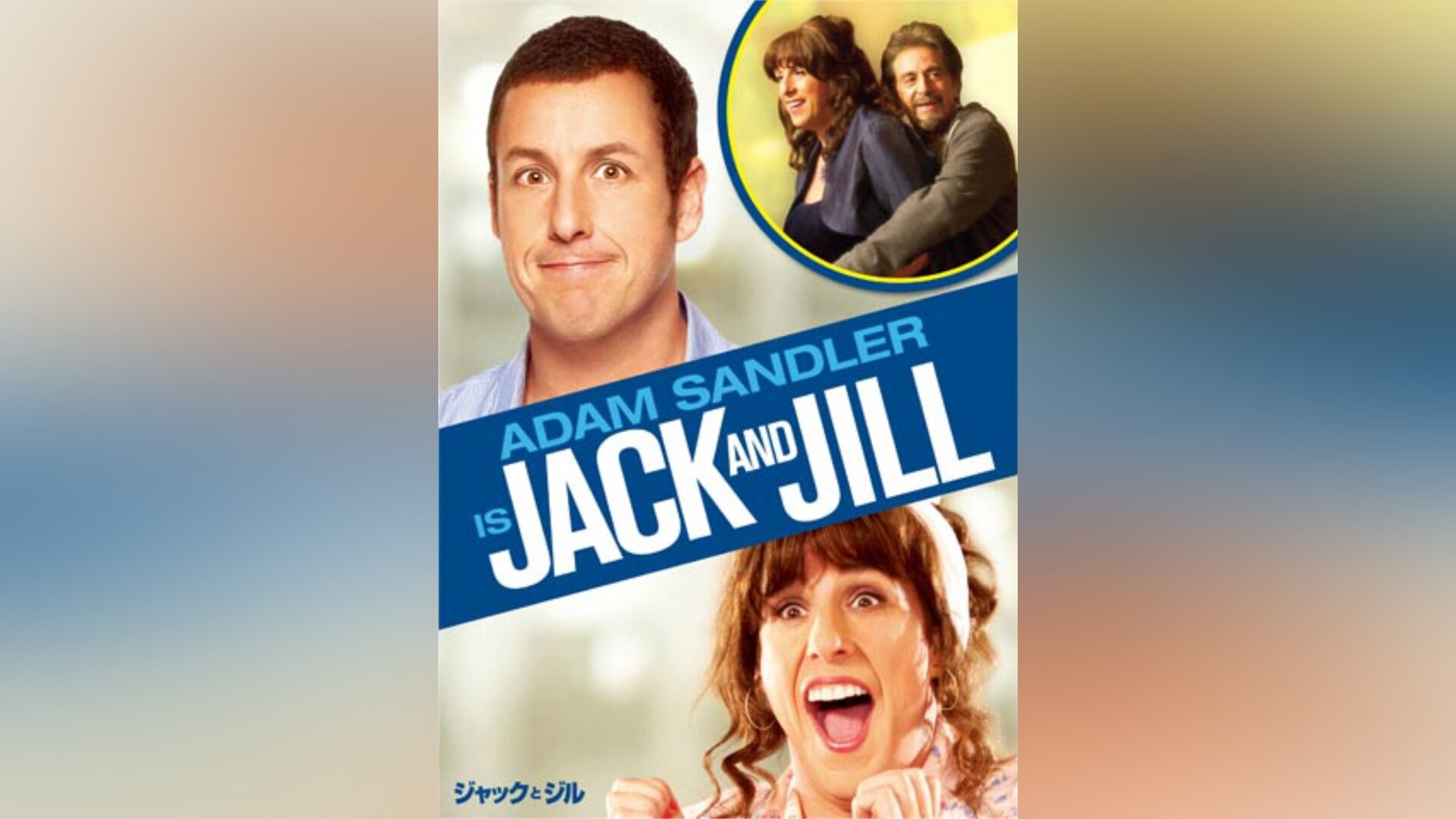 「ジャックとジル」映画 【無料体験】動画配信サービスのビデオマーケット