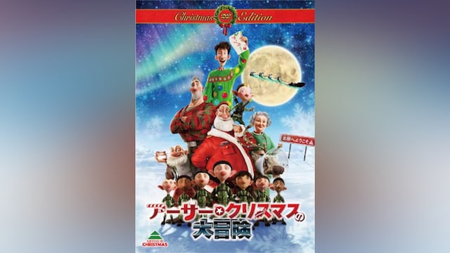 アーサー・クリスマスの大冒険