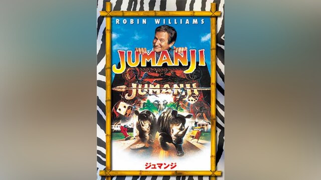 ジュマンジ