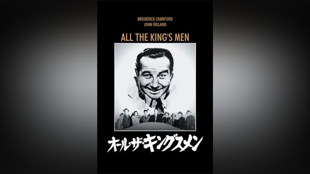 オール・ザ・キングスメン