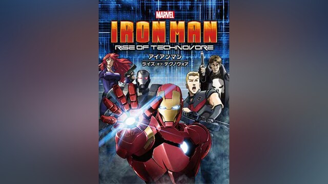 アイアンマン：ライズ・オブ・テクノヴォア